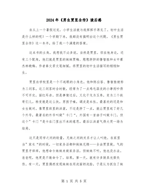 2024年《男生贾里全传》读后感(三篇)