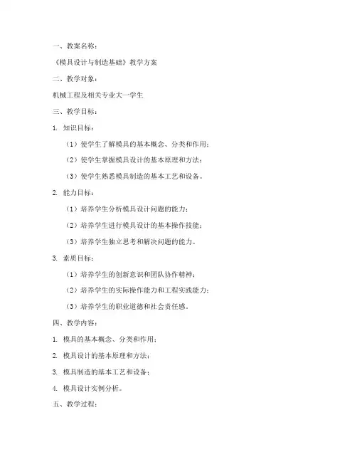 模具相关教案设计方案模板