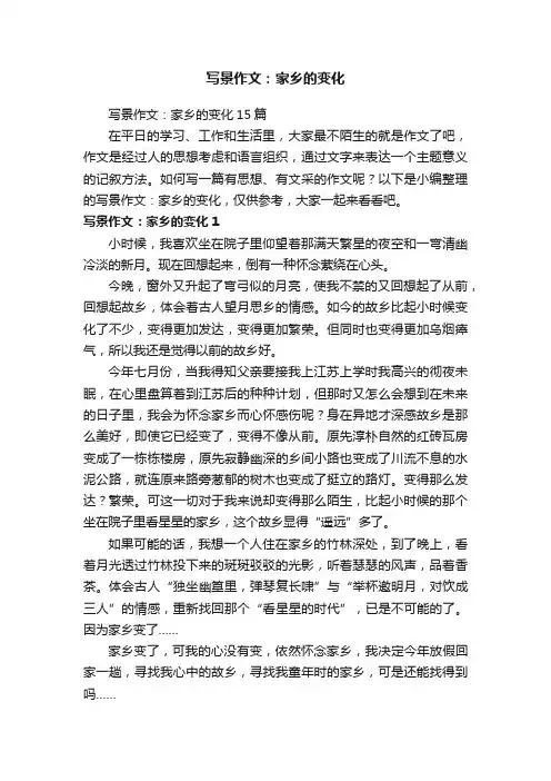 写景作文：家乡的变化15篇