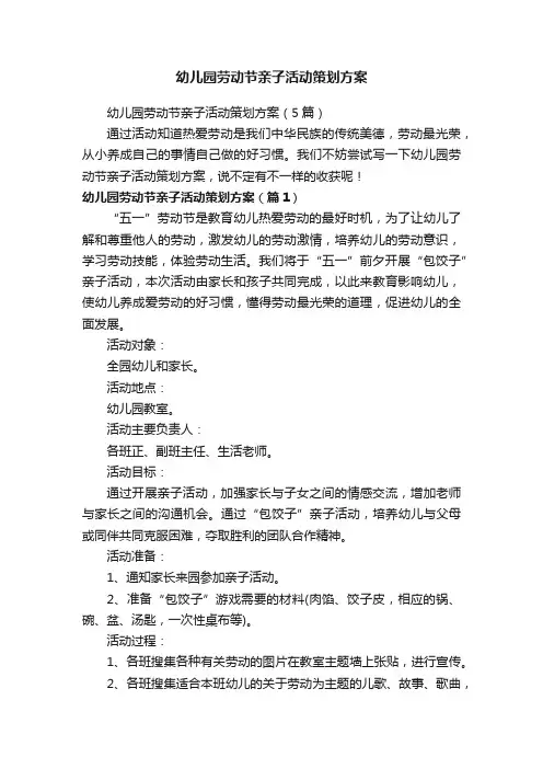 幼儿园劳动节亲子活动策划方案