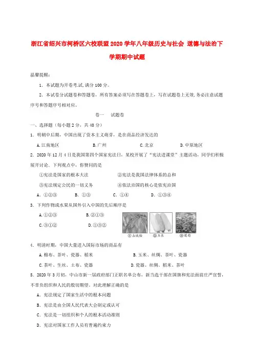 浙江省绍兴市柯桥区六校联盟2020学年八年级历史与社会 道德与法治下学期期中试题