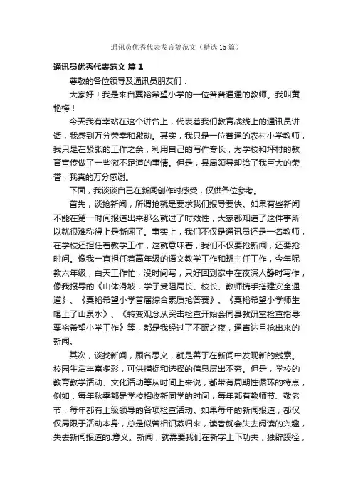 通讯员优秀代表发言稿范文（精选15篇）