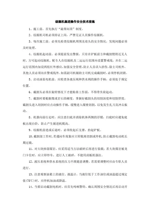综掘机掘进操作安全技术措施