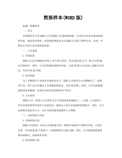 简报样本WORD版