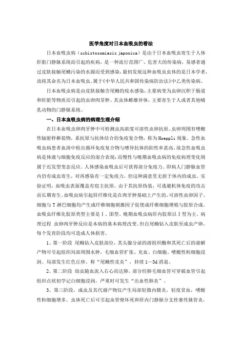 医学角度对日本血吸虫的看法
