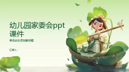 幼儿园家委会ppt课件