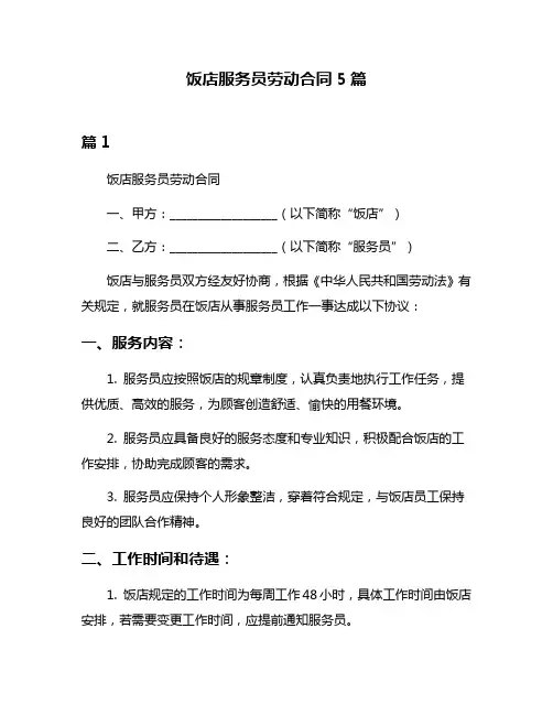 饭店服务员劳动合同5篇
