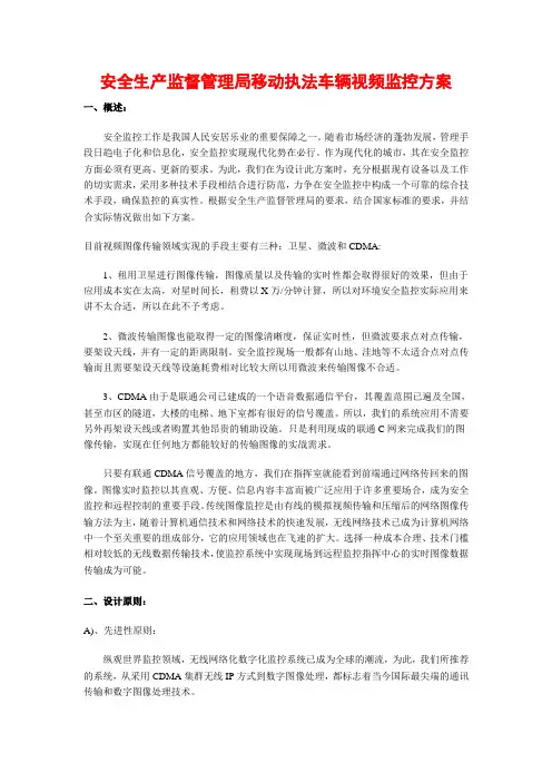 安全生产监督管理局移动执法车辆视频监控方案