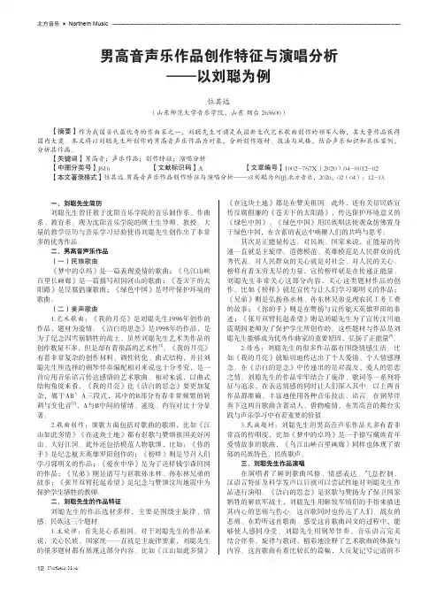 男高音声乐作品创作特征与演唱分析——以刘聪为例