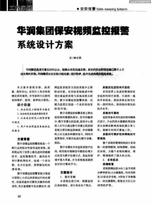 华润集团保安视频监控报警系统设计方案