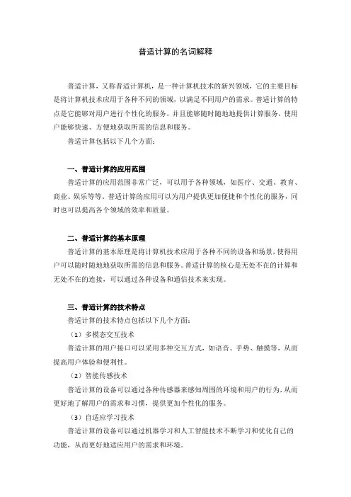 普适计算的名词解释