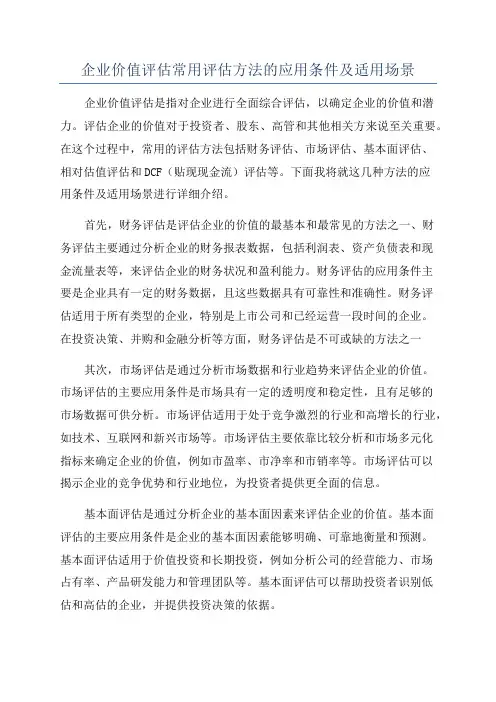 企业价值评估常用评估方法的应用条件及适用场景