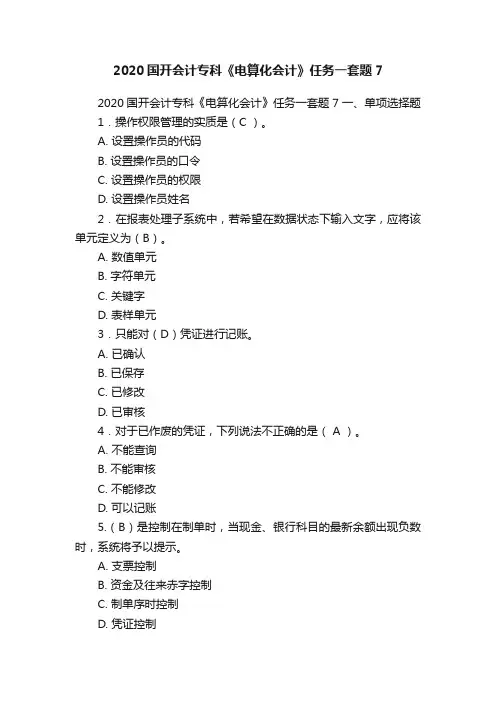 2020国开会计专科《电算化会计》任务一套题7
