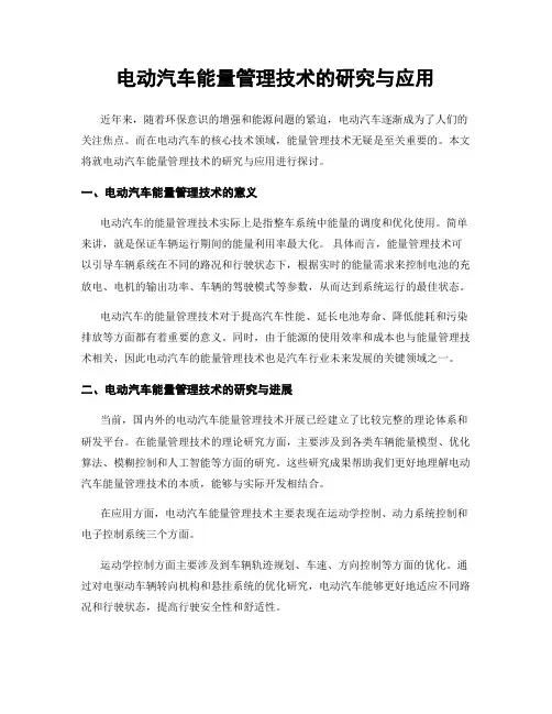 电动汽车能量管理技术的研究与应用