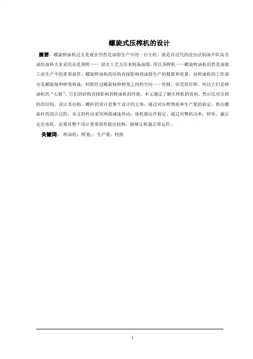 【毕业设计】螺旋式压榨机的设计-精品