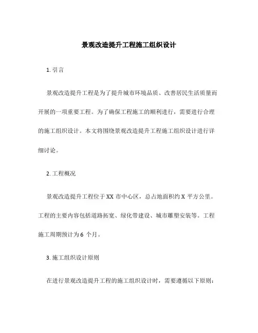 景观改造提升工程施工组织设计