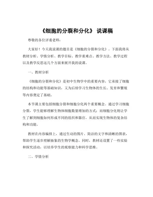 《细胞的分裂和分化》 说课稿