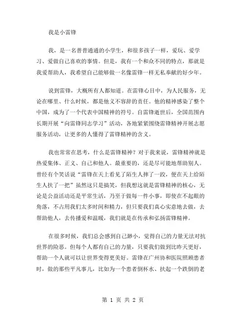 我是小雷锋作文范文