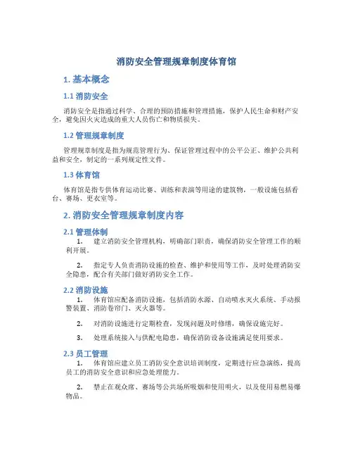 消防安全管理规章制度体育馆