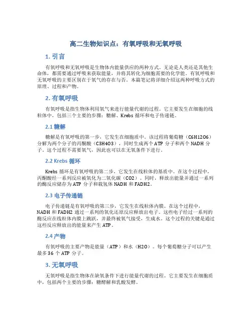 高二生物知识点有氧呼吸和无氧呼吸笔记