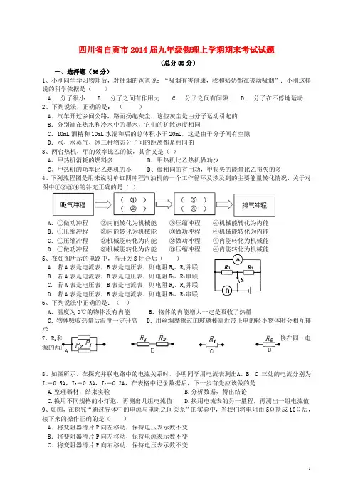 四川省自贡市2014届九年级物理上学期期末考试试题