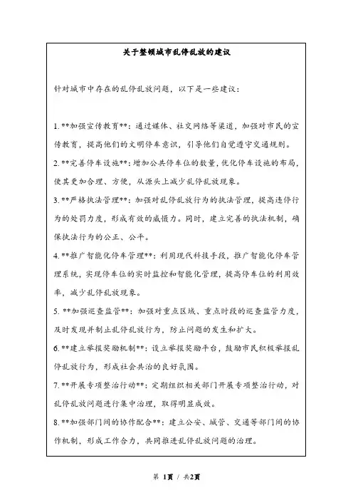 关于整顿城市乱停乱放的建议