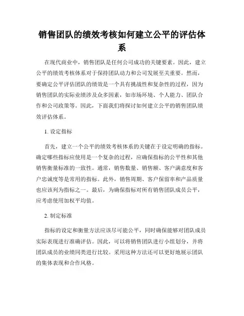 销售团队的绩效考核如何建立公平的评估体系