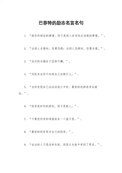 巴菲特的励志名言名句
