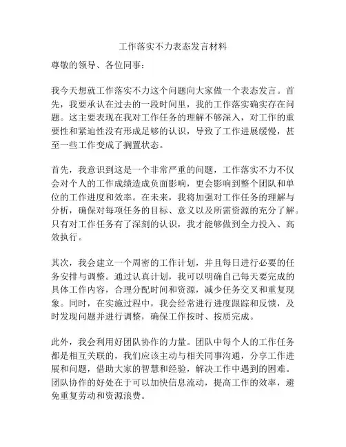 工作落实不力表态发言材料