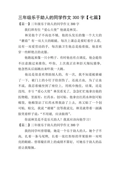 三年级乐于助人的同学作文300字【七篇】