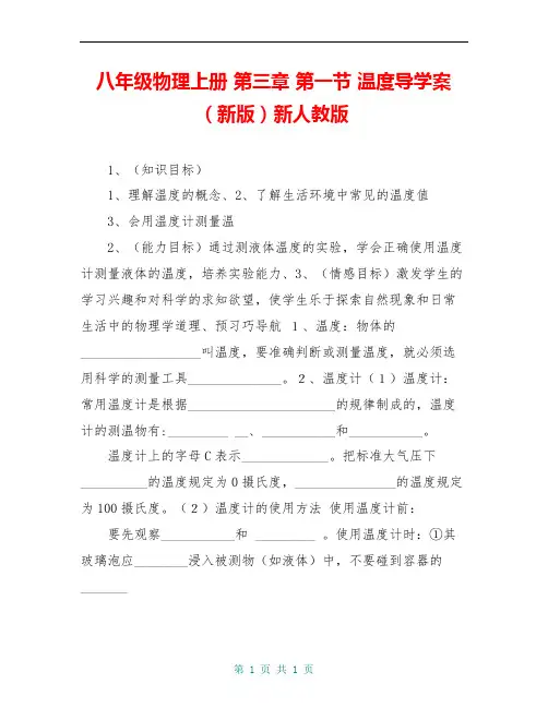 八年级物理上册 第三章 第一节 温度导学案(新版)新人教版 
