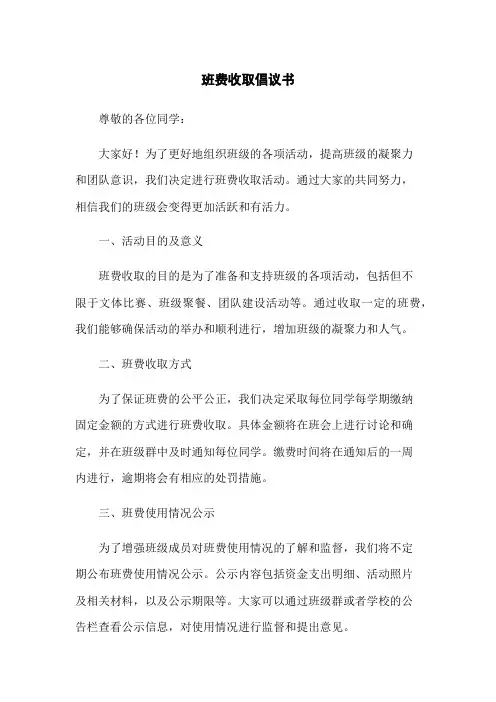 班费收取倡议书