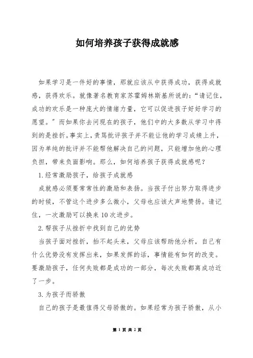 如何培养孩子获得成就感