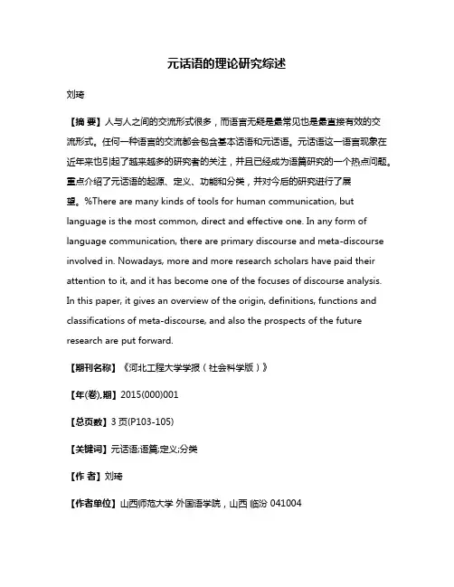 元话语的理论研究综述