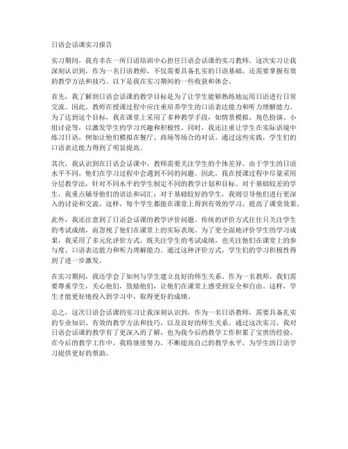 日语会话课实习报告