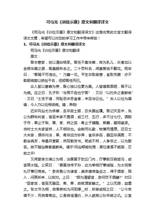 司马光《训俭示康》原文和翻译译文