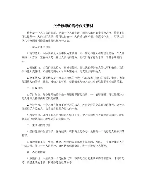 关于修养的高考作文素材