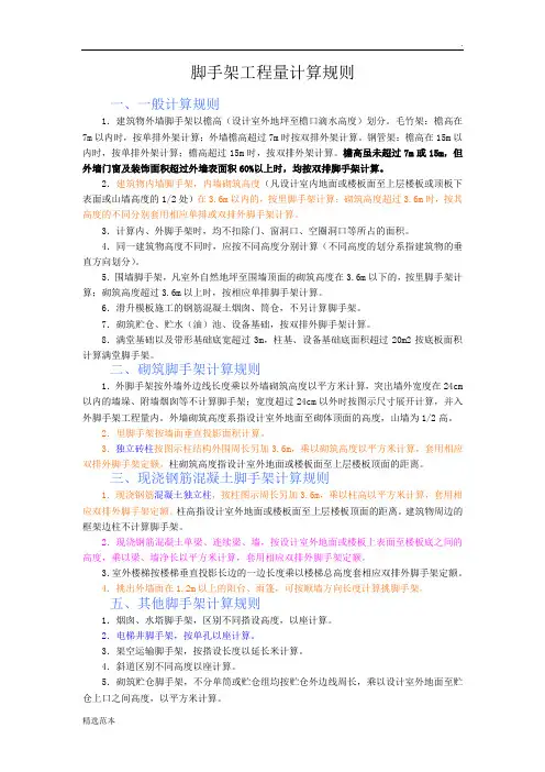 脚手架工程量计算规则6