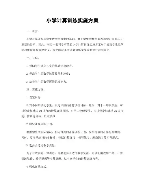 小学计算训练实施方案