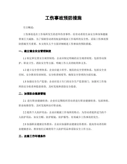 工伤事故预防措施