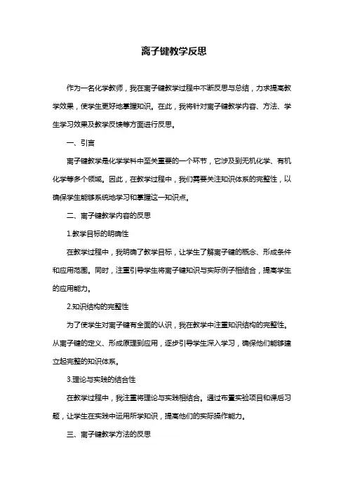 离子键教学反思
