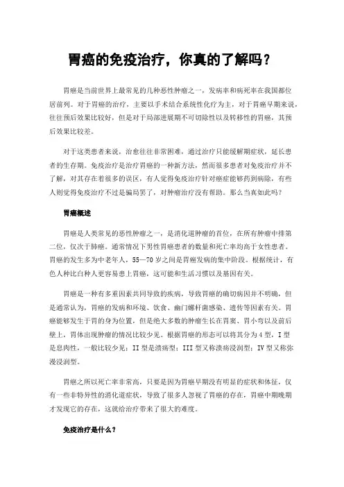 胃癌的免疫治疗，你真的了解吗？