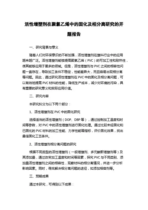 活性增塑剂在聚氯乙烯中的固化及相分离研究的开题报告