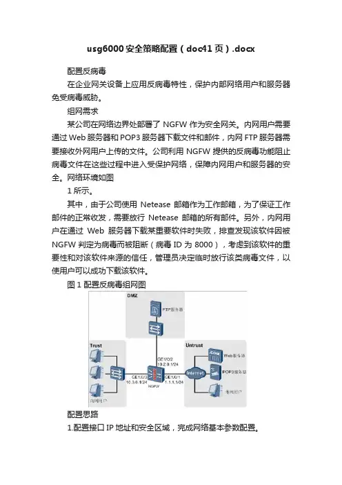 usg6000安全策略配置（doc41页）.docx