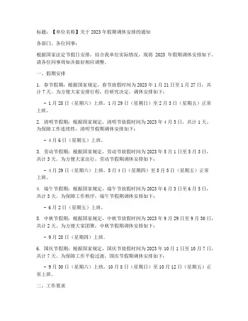 放假调休办公室通知模板