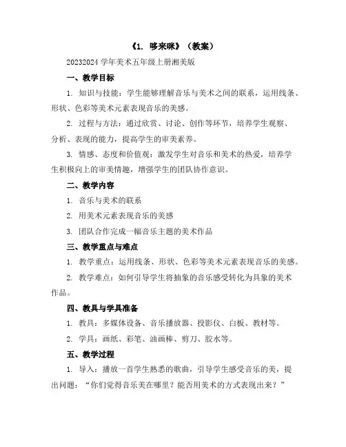 《1.哆来咪》(教案)2023-2024学年美术五年级上册-湘美版