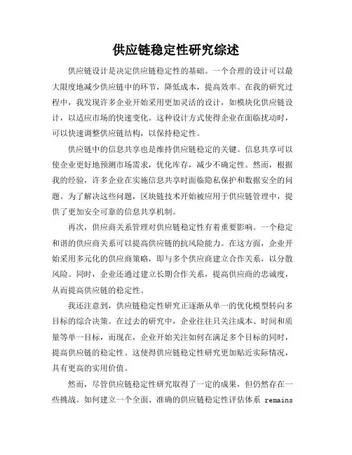 供应链稳定性研究综述