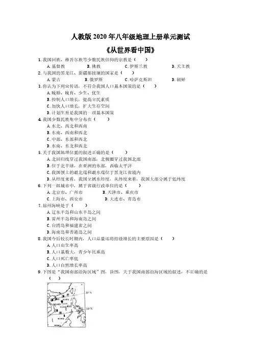 人教版2020年八年级地理上册单元测试《从世界看中国》(含答案)