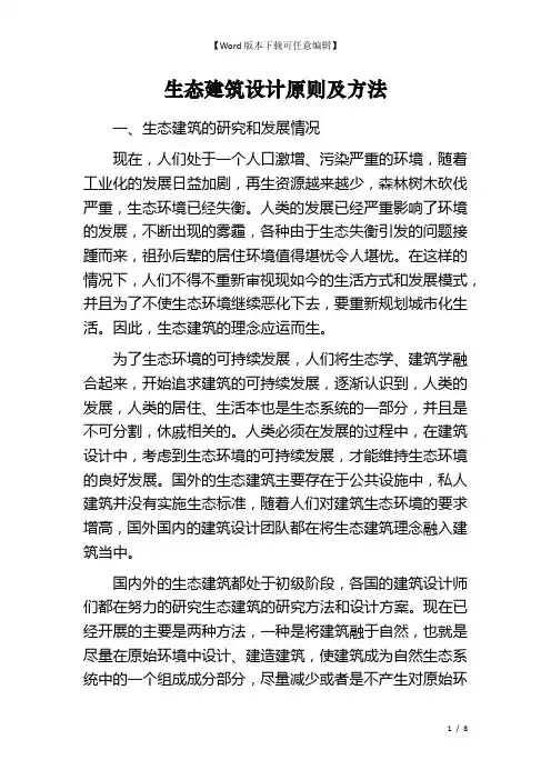 生态建筑设计原则及方法