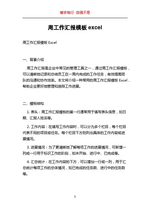 周工作汇报模板excel